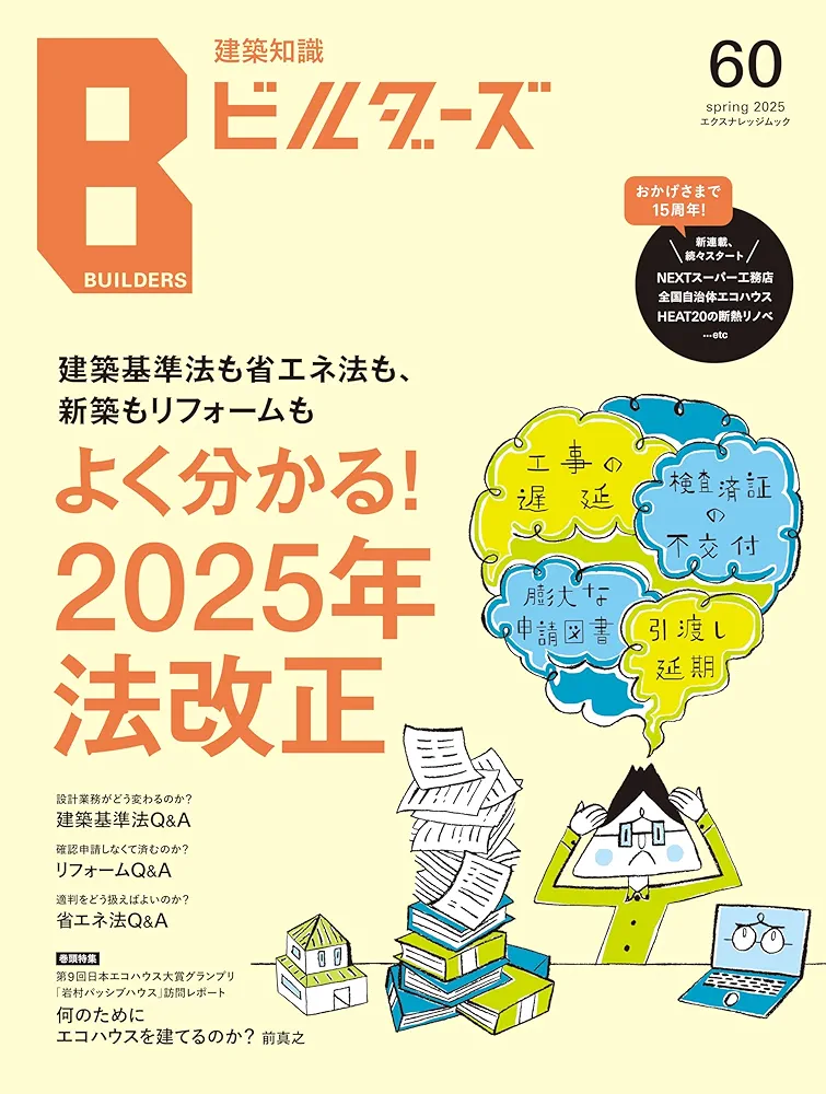 Amazon.co.jp: 建築知識ビルダーズNo.60 (エクスナレッジムック